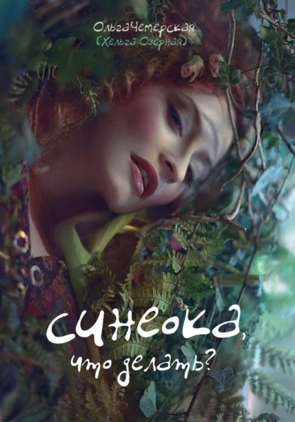 

Синеока, что делать