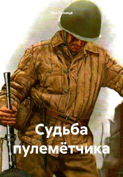

Судьба пулемётчика