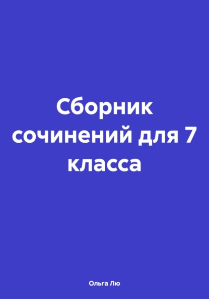 

Сборник сочинений для 7 класса