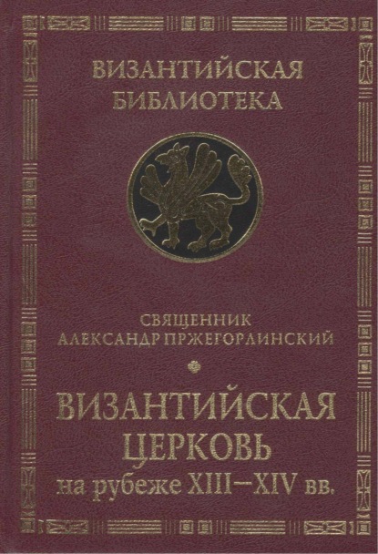 Священник Александр Пржегорлинский — Византийская Церковь на рубеже XIII – XIV вв.