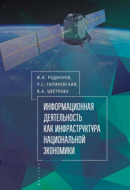 И. И. Родионов — Информационная деятельность как инфраструктура национальной экономики