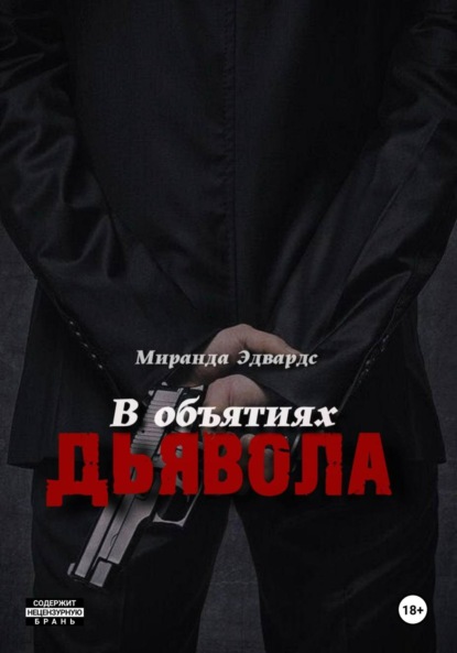 

В объятиях дьявола