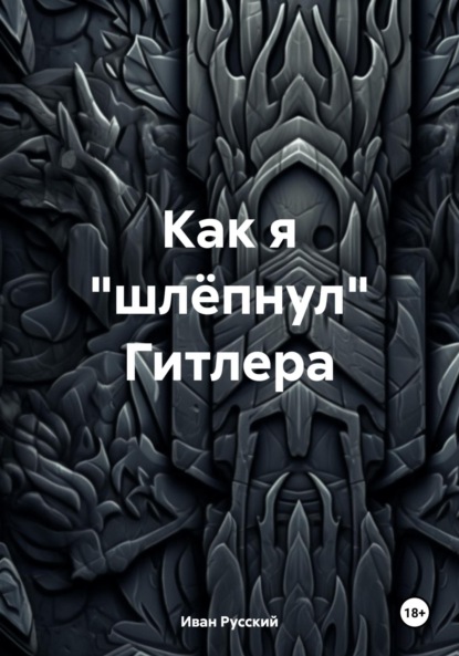 Иван Русский — Как я «шлёпнул» Гитлера