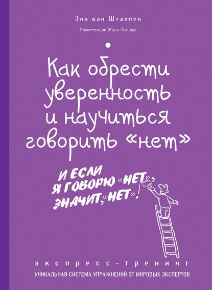 Как обрести уверенность и научиться говорить «нет». Экспресс-тренинг