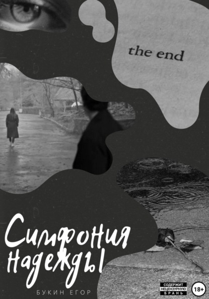 

Симфония надежды