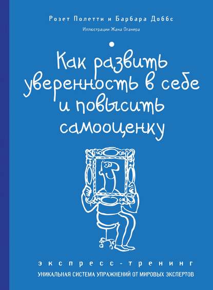 Как развить уверенность в себе и повысить самооценку. Экспресс-тренинг