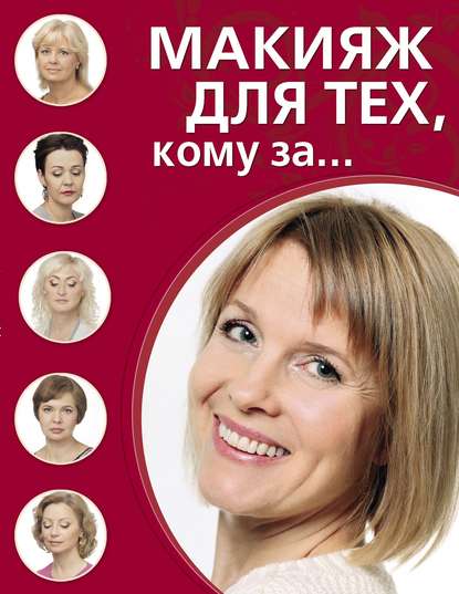 Макияж для тех, кому за…
