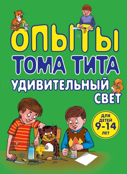 Опыты Тома Тита. Удивительный свет