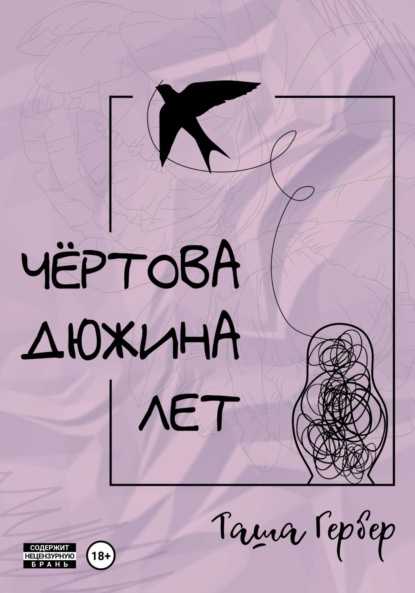 

Чёртова дюжина лет