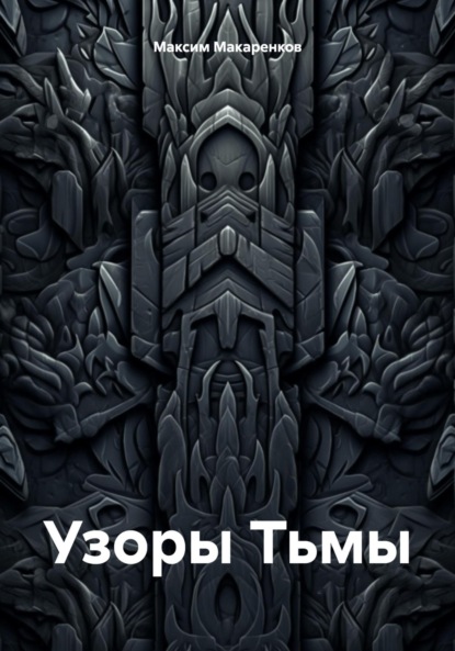 

Узоры Тьмы