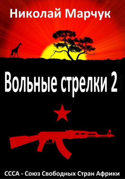 Николай Марчук — Вольные стрелки 2