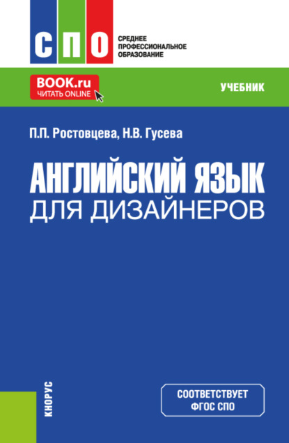 Полина Петровна Ростовцева — Английский язык для дизайнеров. (СПО). Учебник.