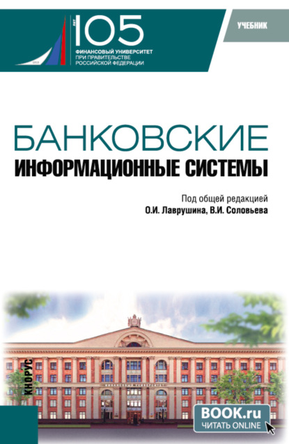 

Банковские информационные системы. (Бакалавриат, Магистратура). Учебник.