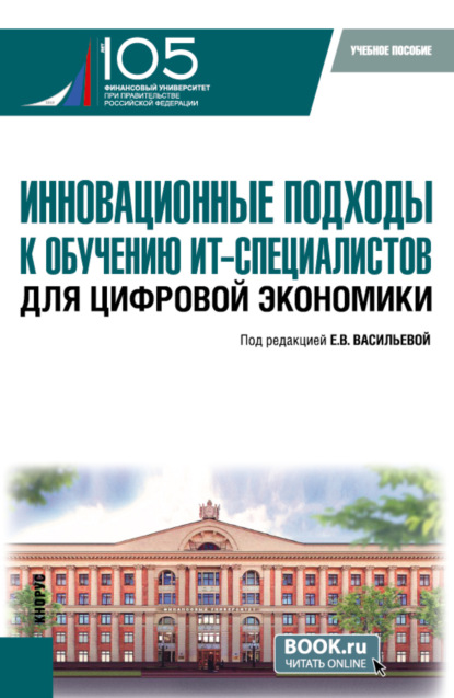 Ольга Анатольевна Морозова — Инновационные подходы к обучению ИТ-специалистов для цифровой экономики. (Бакалавриат, Магистратура). Учебное пособие.