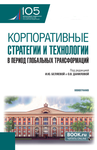 Ирина Юрьевна Беляева — Корпоративные стратегии и технологии в период глобальных трансформаций. (Аспирантура, Магистратура). Монография.