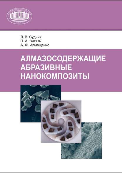 П. А. Витязь — Алмазосодержащие абразивные нанокомпозиты