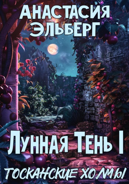 

Лунная тень 1. Тосканские холмы