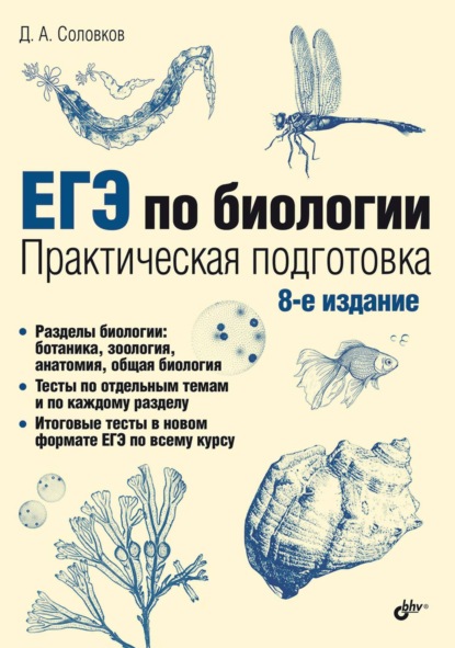 ЕГЭ по биологии. Практическая подготовка