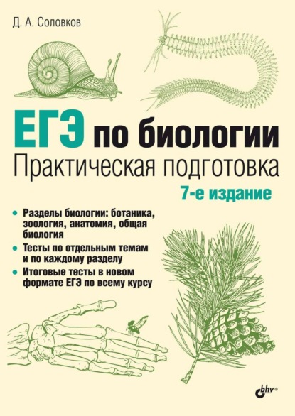 Дмитрий Соловков — ЕГЭ по биологии. Практическая подготовка