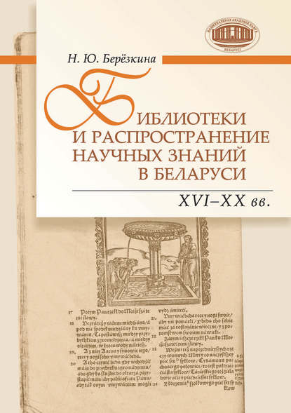 Библиотеки и распространение научных знаний в Беларуси (ХVI–ХХ вв.)