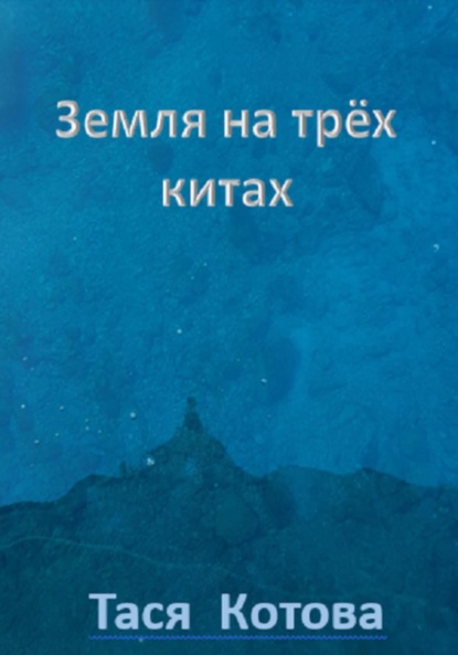 

Земля на трёх китах