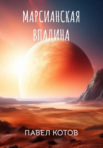

Марсианская впадина. Пропавший экипаж