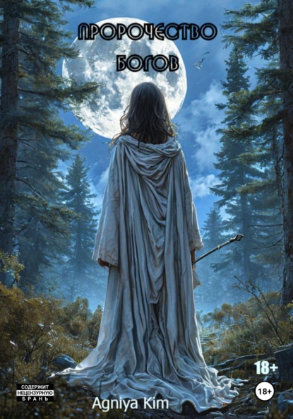 

Пророчество Богов