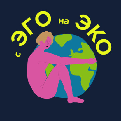 Что такое экофеминизм? Объясняет Лёля Нордик