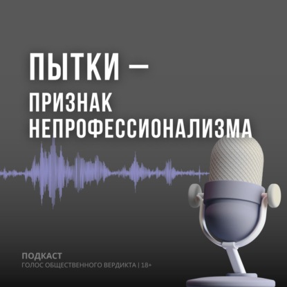 Пытки - признак непрофессионализма