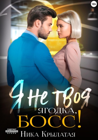 

Я не твоя ягодка, босс!