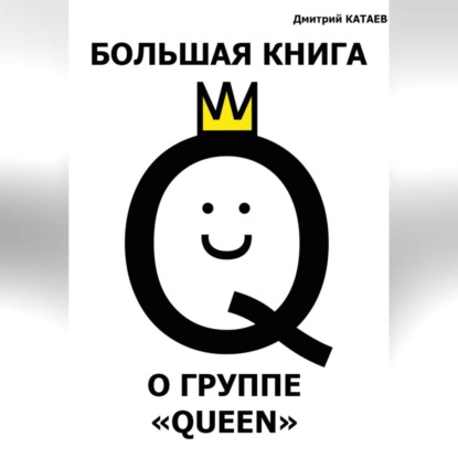 Дмитрий Сергеевич Катаев — Большая книга о группе Queen