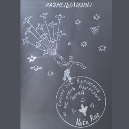 

Сказки для взрослых и не очень взрослых детей