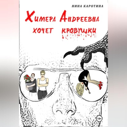 

Химера Андреевна хочет кровушки
