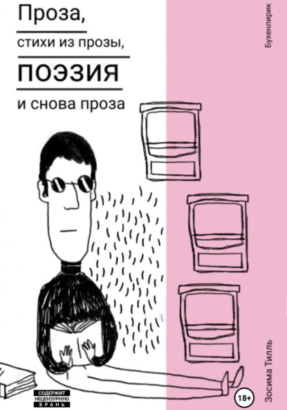 

Бухенлирик. Проза, стихи из прозы, поэзия и снова проза. И так 10 лет.
