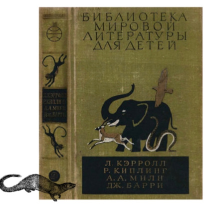 Редьярд Киплинг - Рикки-Тикки-Тави