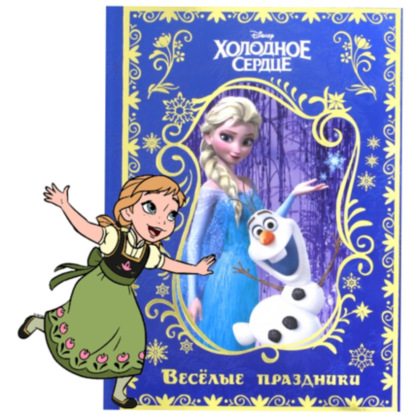 Холодное Сердце. Весёлые праздники: День Рождения Анны.