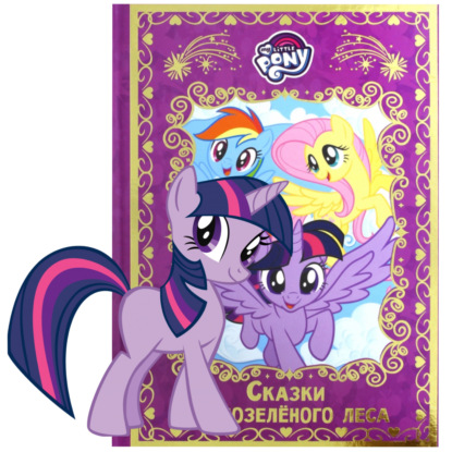 Мой Маленький Пони. Сказки вечнозеленого Леса. Тайна Старого Замка.