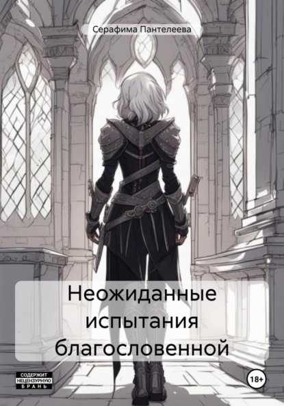

Неожиданные испытания благословенной