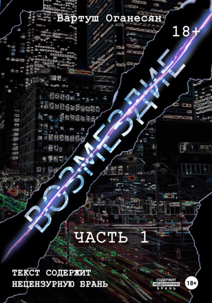 

Возмездие. Часть 1