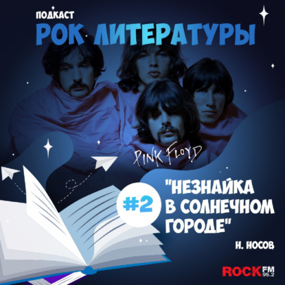 Незнайка в солнечном городе / Pink Floyd