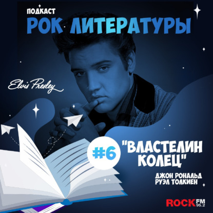 Властелин Колец / Элвис Пресли