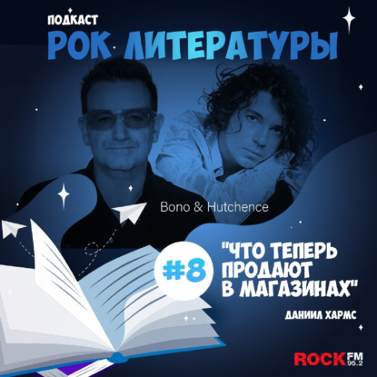 Что теперь продают в магазинах / Боно и Майкл Хатченс
