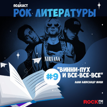 Винни Пух / Nirvana