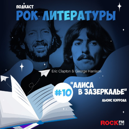 Алиса в Зазеркалье / Эрик Клэптон, Джордж Харрисон и Патти Бойд