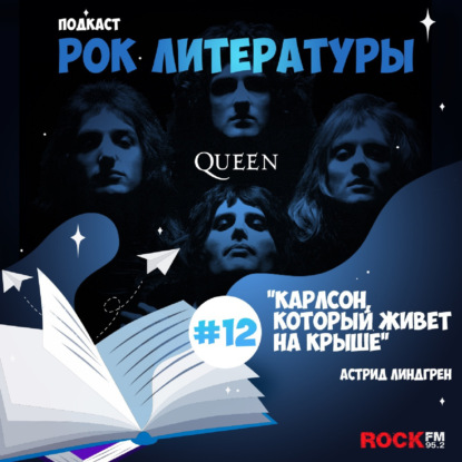 Карлсон / Queen