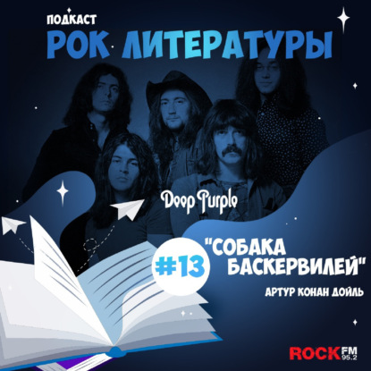 Собака Баскервилей / Deep Purple