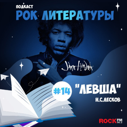 Левша / Джими Хендрикс