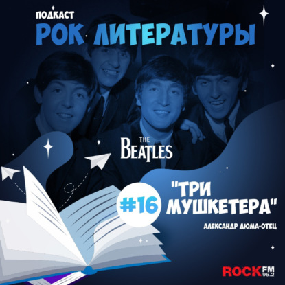 Три мушкетера / The Beatles