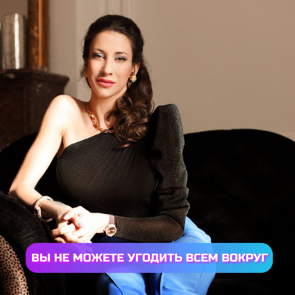 ВЫ НЕ МОЖЕТЕ УГОДИТЬ ВСЕМ ВОКРУГ