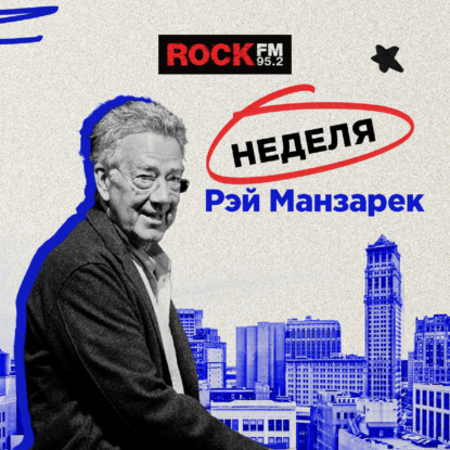 Рэй Манзарек. Страницы биографии